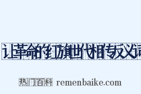让革命的红旗世代相传反义词是什么意思的图片